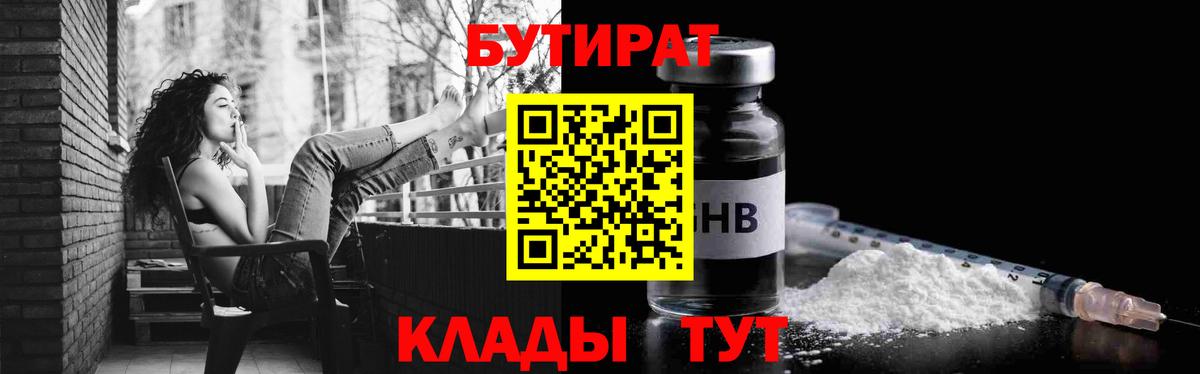 Воткинск  БУТИРАТ оксибутират  Вход с VPN 